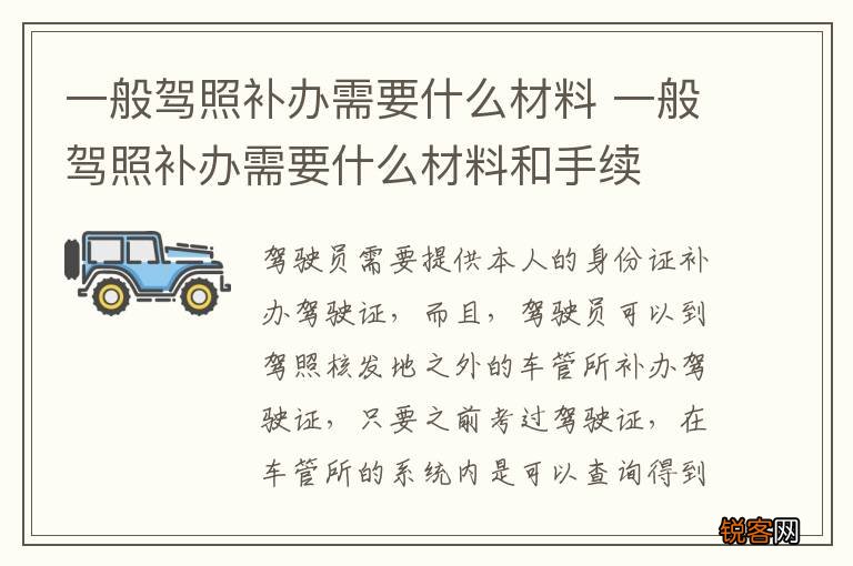 一般驾照补办需要什么材料 一般驾照补办需要什么材料和手续