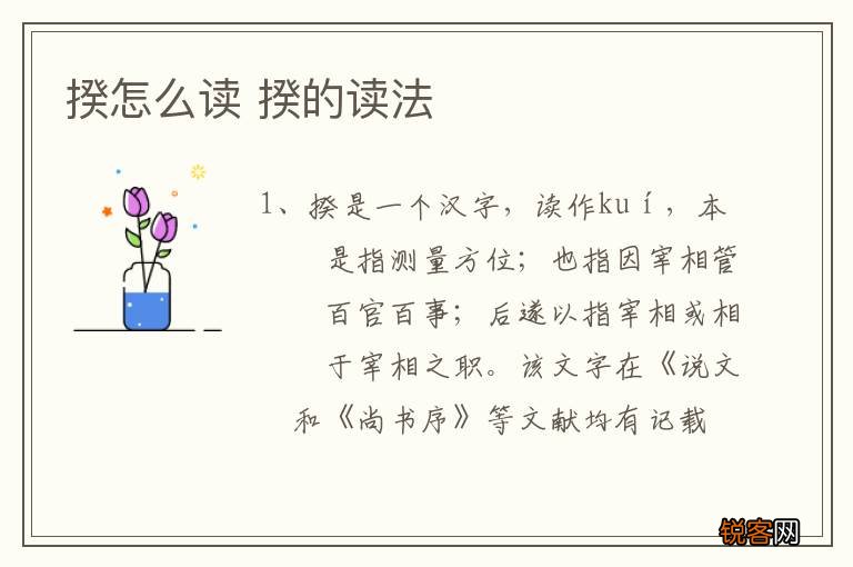 揆怎么读 揆的读法