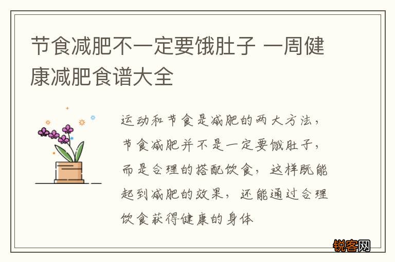 节食减肥不一定要饿肚子 一周健康减肥食谱大全