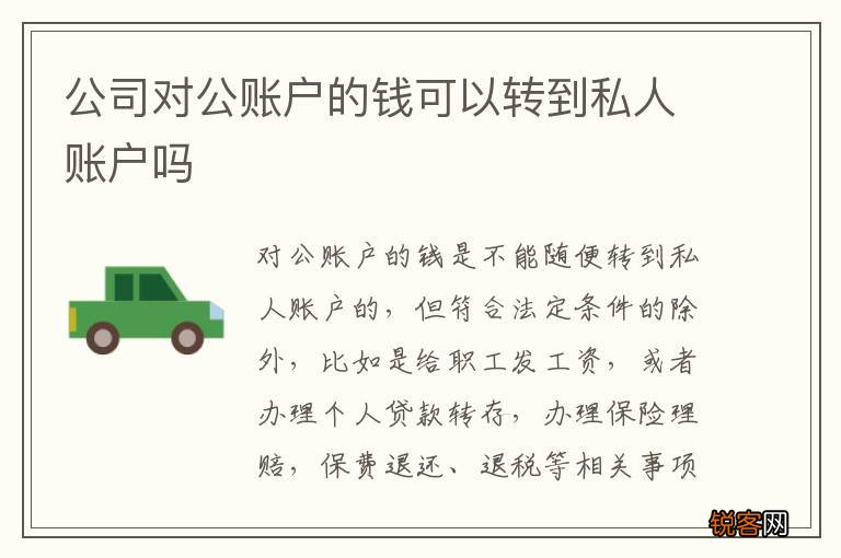 公司对公账户的钱可以转到私人账户吗