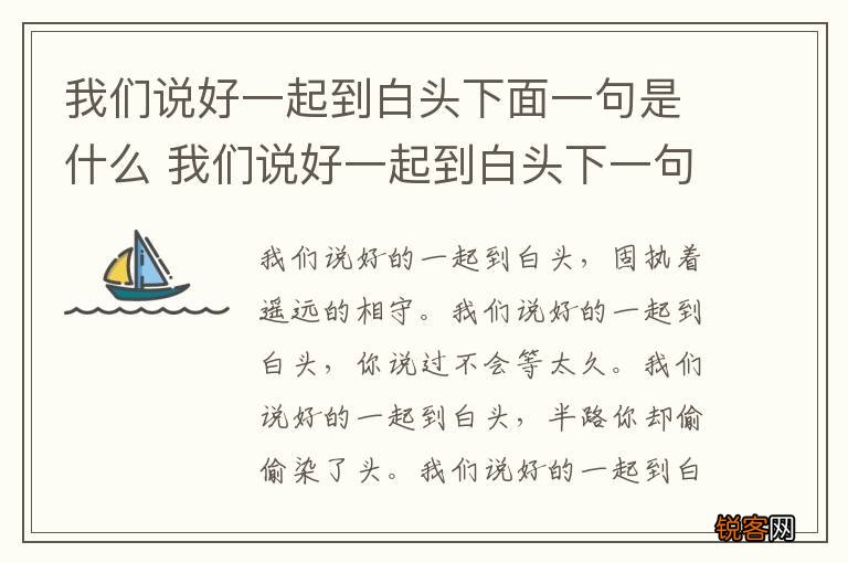 我们说好一起到白头下面一句是什么 我们说好一起到白头下一句有哪些