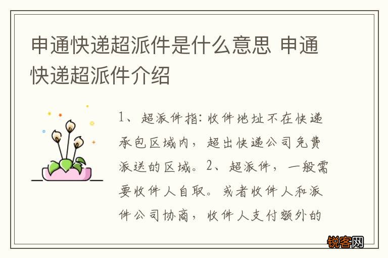 申通快递超派件是什么意思 申通快递超派件介绍