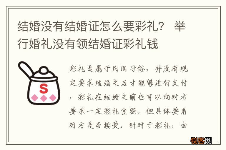 结婚没有结婚证怎么要彩礼？ 举行婚礼没有领结婚证彩礼钱