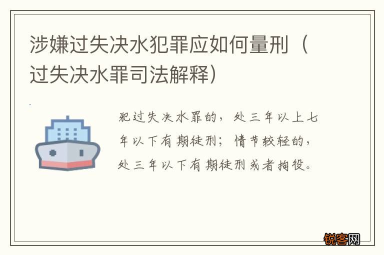 过失决水罪司法解释 涉嫌过失决水犯罪应如何量刑