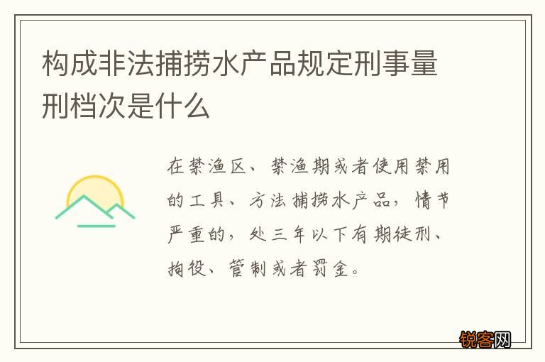 构成非法捕捞水产品规定刑事量刑档次是什么