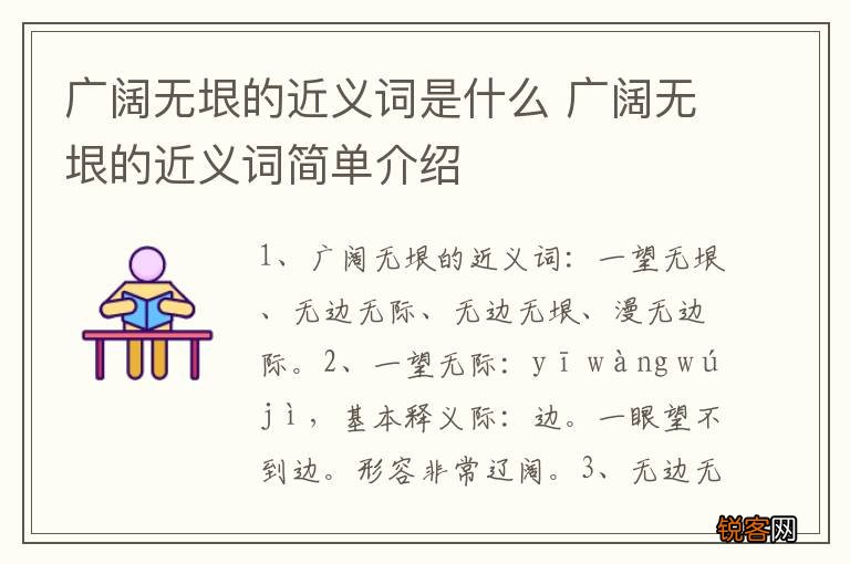 广阔无垠的近义词是什么 广阔无垠的近义词简单介绍