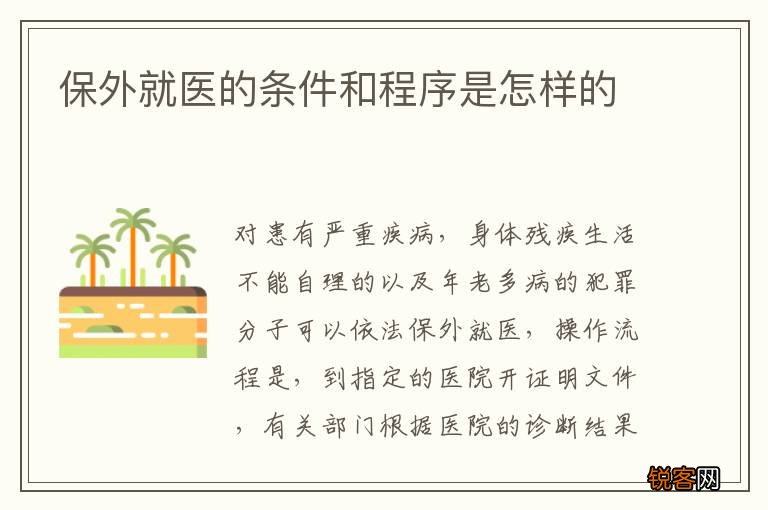保外就医的条件和程序是怎样的