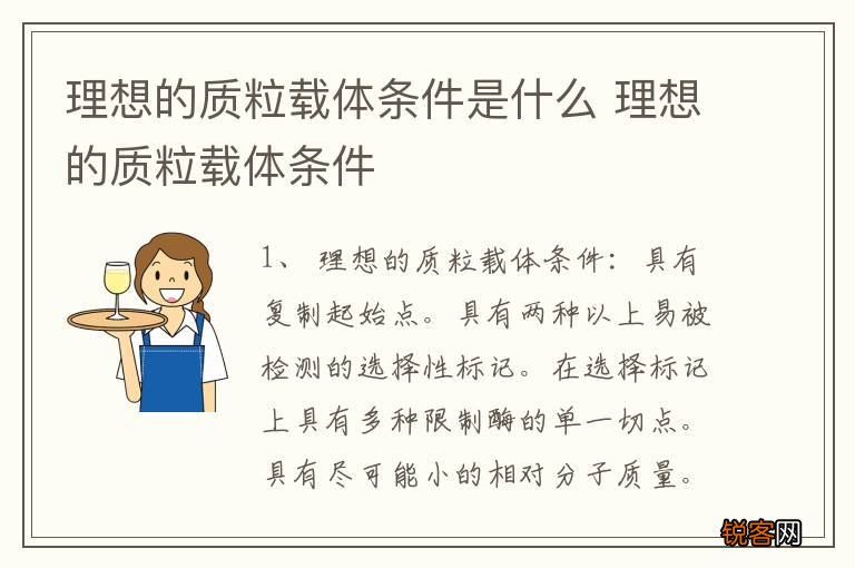 理想的质粒载体条件是什么 理想的质粒载体条件