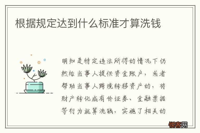 根据规定达到什么标准才算洗钱