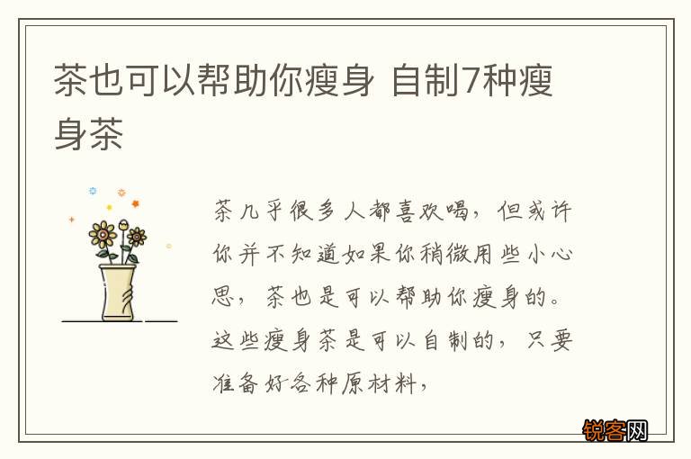 茶也可以帮助你瘦身 自制7种瘦身茶