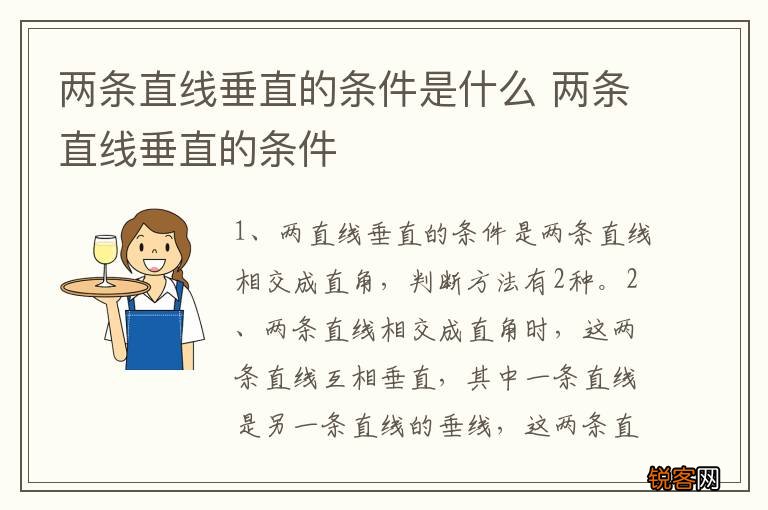 两条直线垂直的条件是什么 两条直线垂直的条件