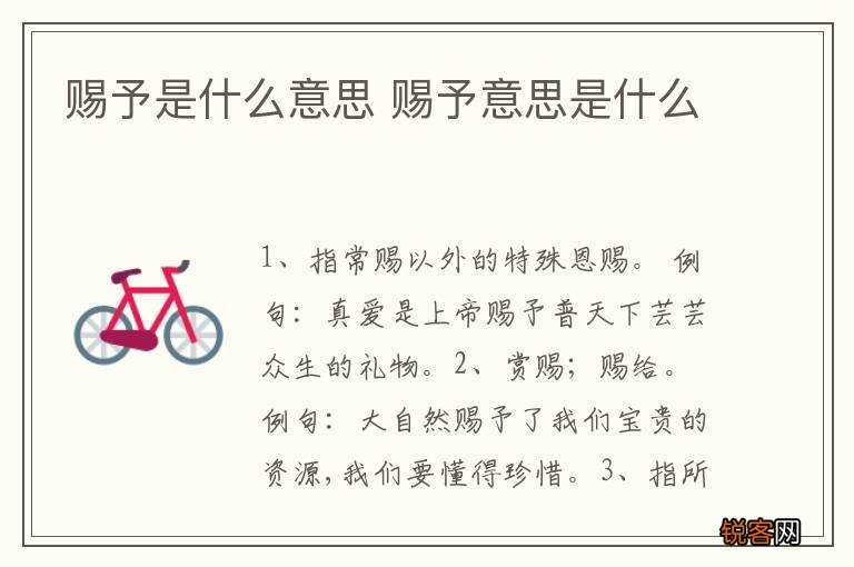 赐予是什么意思 赐予意思是什么