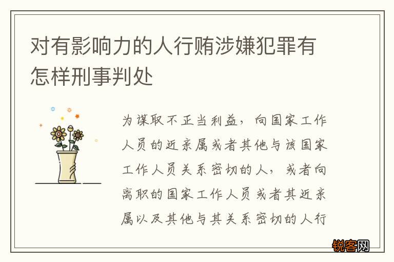 对有影响力的人行贿涉嫌犯罪有怎样刑事判处