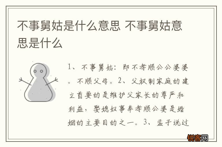 不事舅姑是什么意思 不事舅姑意思是什么