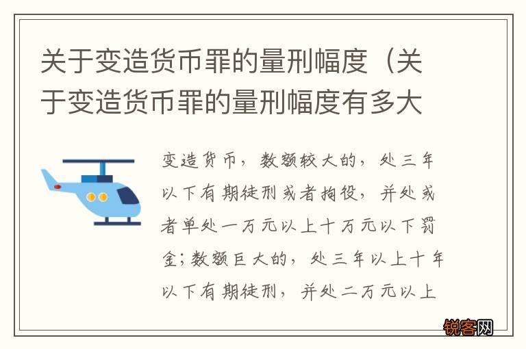 关于变造货币罪的量刑幅度有多大 关于变造货币罪的量刑幅度