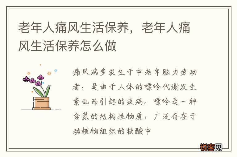 老年人痛风生活保养，老年人痛风生活保养怎么做