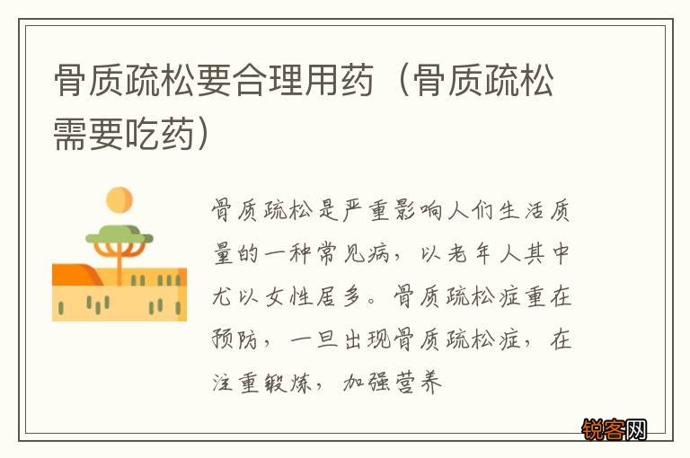 骨质疏松需要吃药 骨质疏松要合理用药
