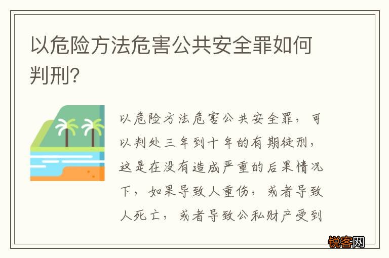 以危险方法危害公共安全罪如何判刑？