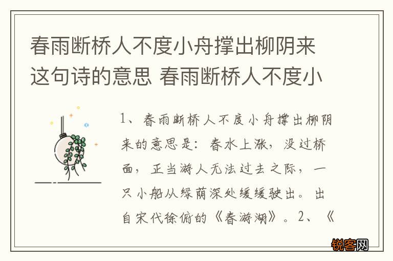 春雨断桥人不度小舟撑出柳阴来这句诗的意思 春雨断桥人不度小舟撑出柳阴来原诗及译文