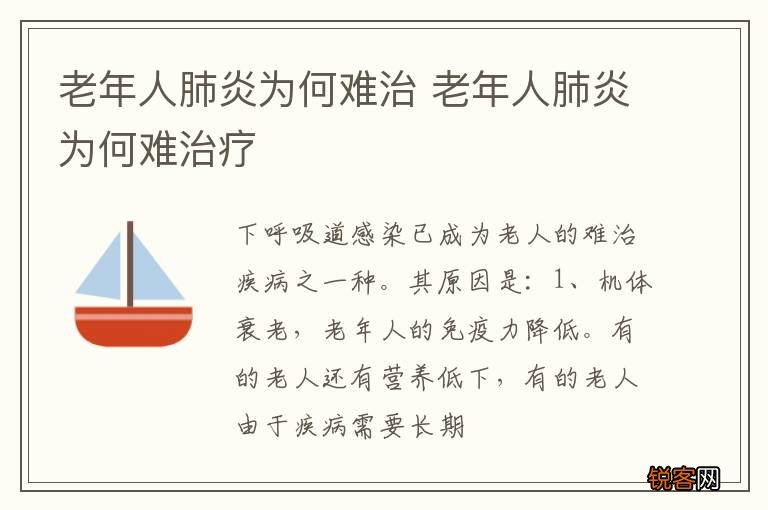 老年人肺炎为何难治 老年人肺炎为何难治疗