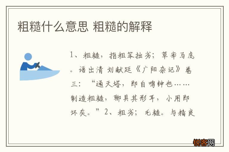 粗糙什么意思 粗糙的解释