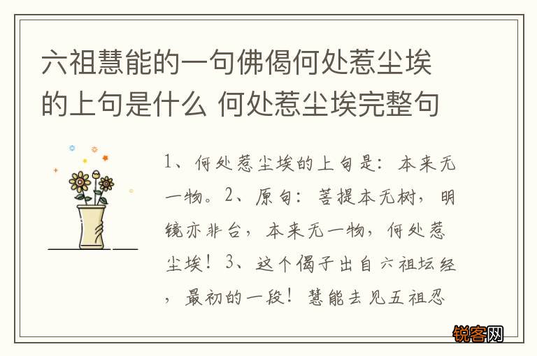 六祖慧能的一句佛偈何处惹尘埃的上句是什么 何处惹尘埃完整句子