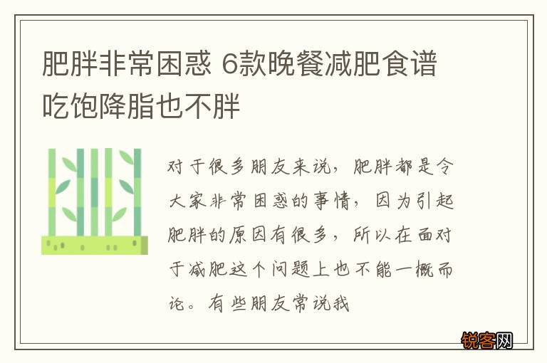 肥胖非常困惑 6款晚餐减肥食谱吃饱降脂也不胖