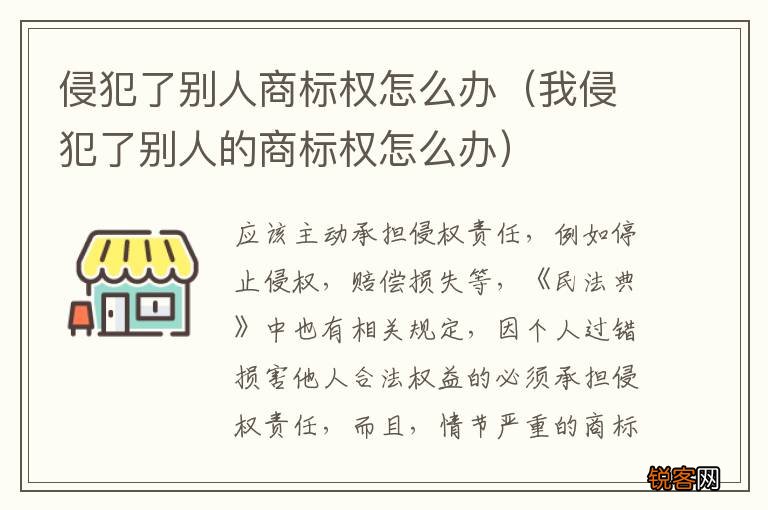 我侵犯了别人的商标权怎么办 侵犯了别人商标权怎么办