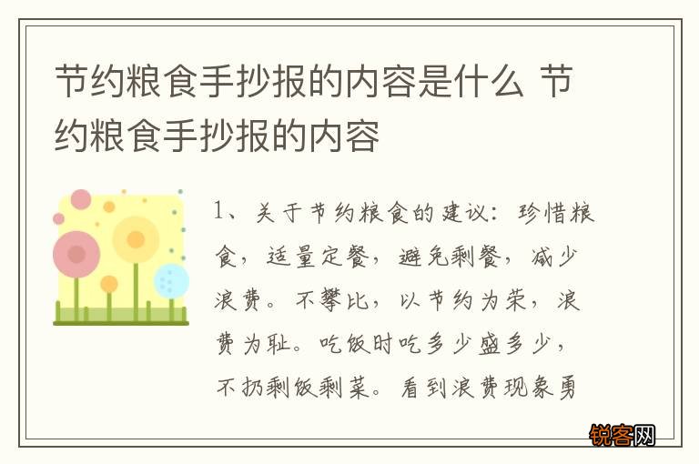 节约粮食手抄报的内容是什么 节约粮食手抄报的内容