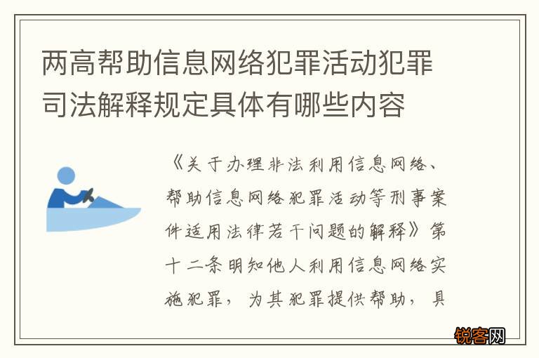 两高帮助信息网络犯罪活动犯罪司法解释规定具体有哪些内容
