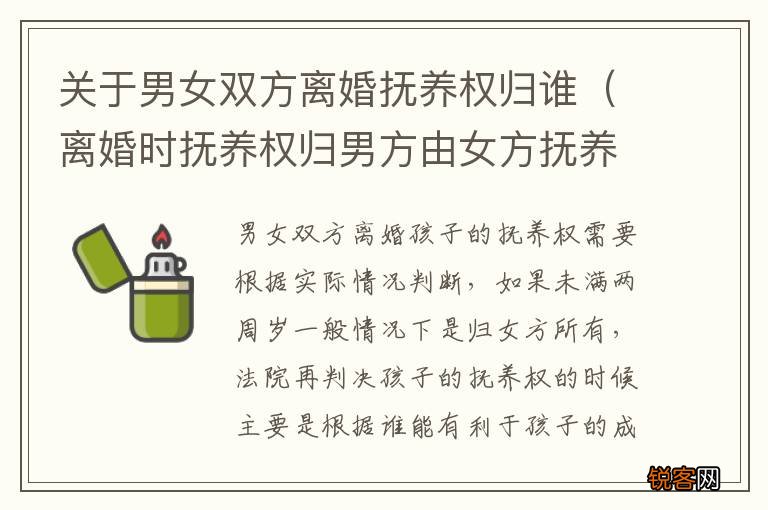离婚时抚养权归男方由女方抚养 关于男女双方离婚抚养权归谁