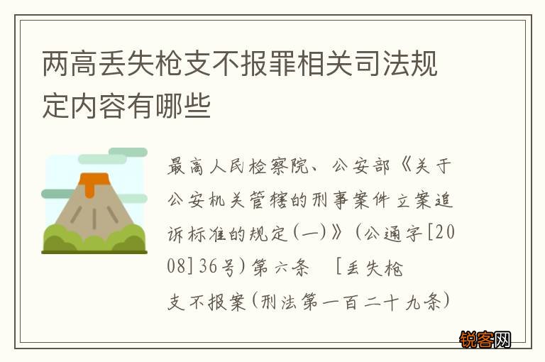 两高丢失枪支不报罪相关司法规定内容有哪些