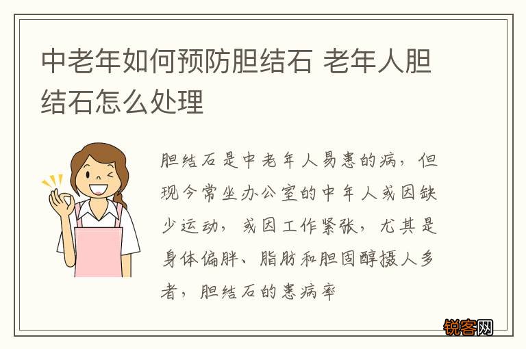 中老年如何预防胆结石 老年人胆结石怎么处理