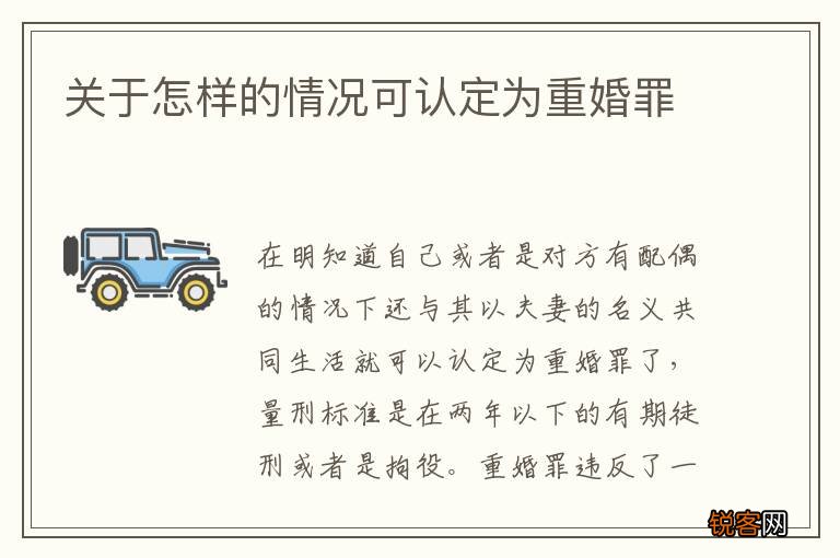 关于怎样的情况可认定为重婚罪