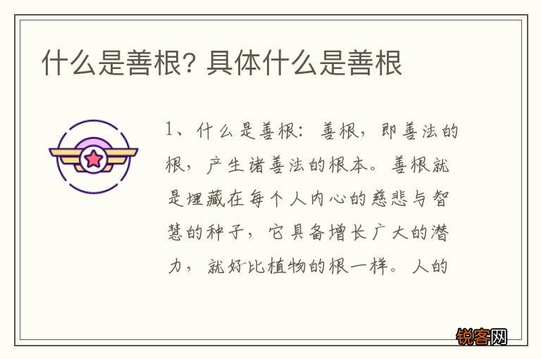 什么是善根? 具体什么是善根