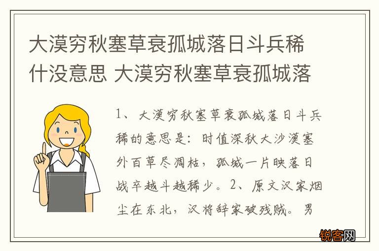大漠穷秋塞草衰孤城落日斗兵稀什没意思 大漠穷秋塞草衰孤城落日斗兵稀原文