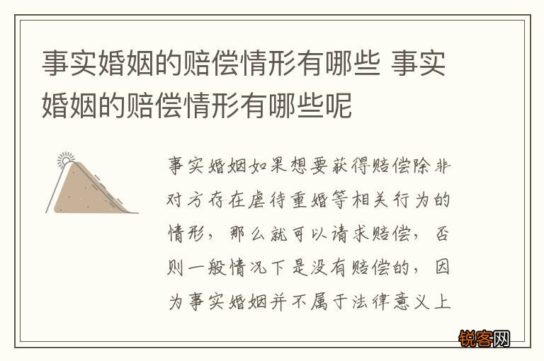 事实婚姻的赔偿情形有哪些 事实婚姻的赔偿情形有哪些呢