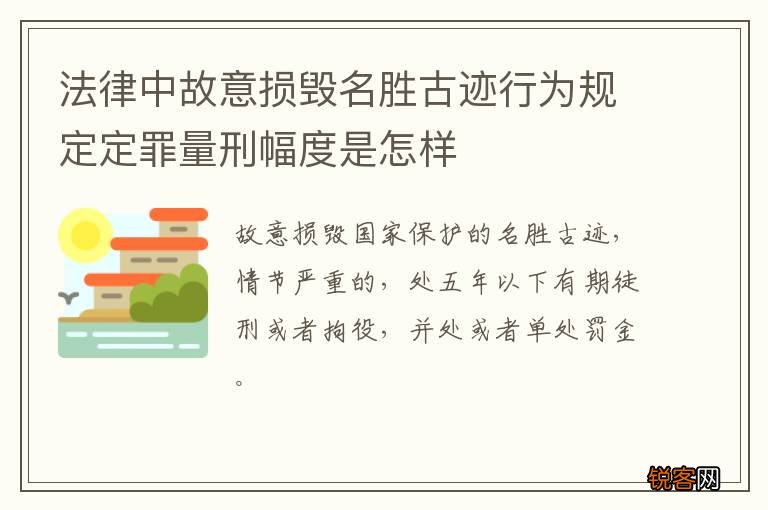 法律中故意损毁名胜古迹行为规定定罪量刑幅度是怎样