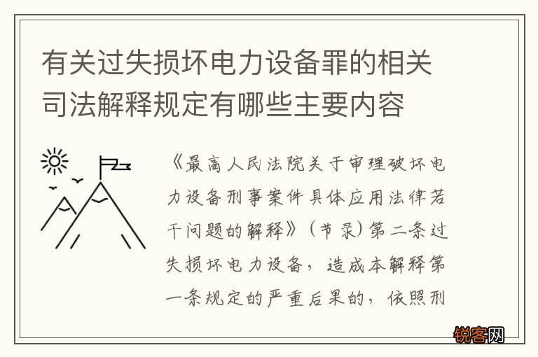 有关过失损坏电力设备罪的相关司法解释规定有哪些主要内容