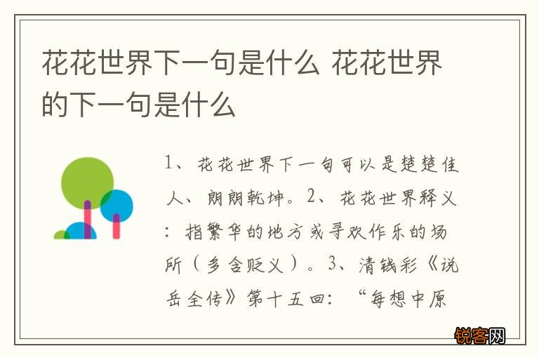 花花世界下一句是什么 花花世界的下一句是什么