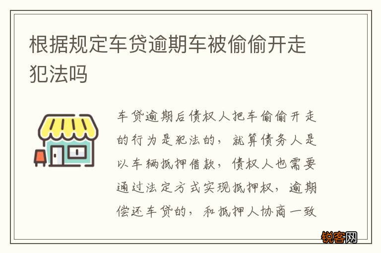 根据规定车贷逾期车被偷偷开走犯法吗