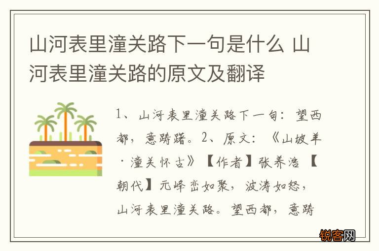 山河表里潼关路下一句是什么 山河表里潼关路的原文及翻译