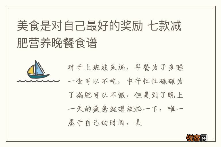 美食是对自己最好的奖励 七款减肥营养晚餐食谱
