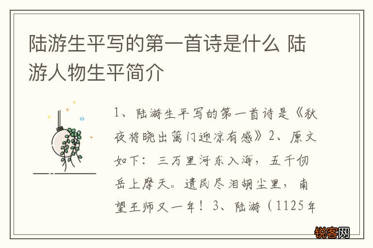 陆游生平写的第一首诗是什么 陆游人物生平简介
