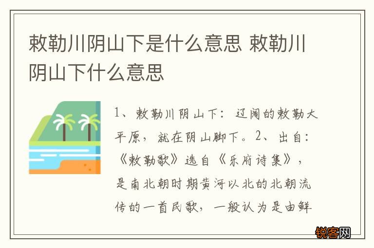 敕勒川阴山下是什么意思 敕勒川阴山下什么意思
