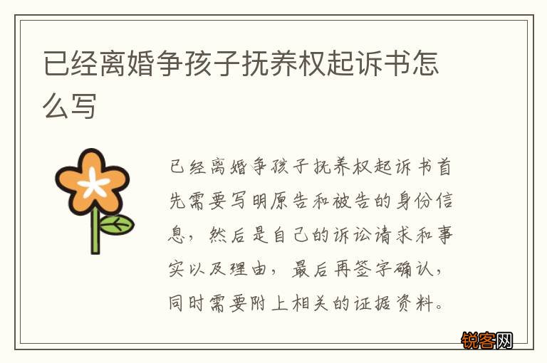 已经离婚争孩子抚养权起诉书怎么写