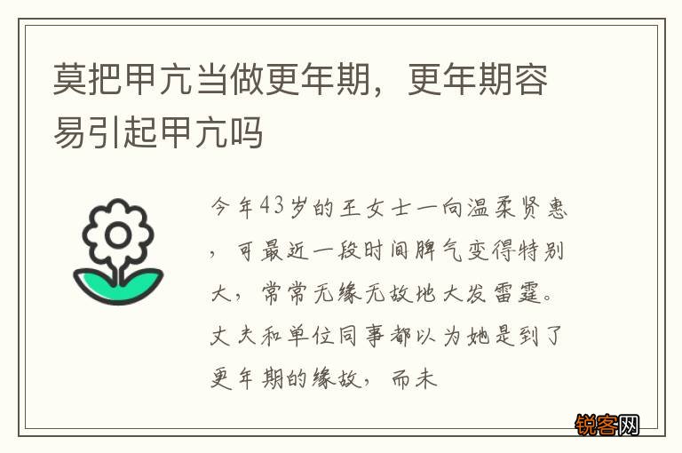 莫把甲亢当做更年期，更年期容易引起甲亢吗