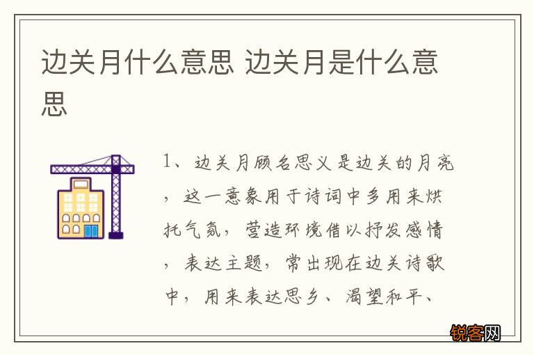 边关月什么意思 边关月是什么意思