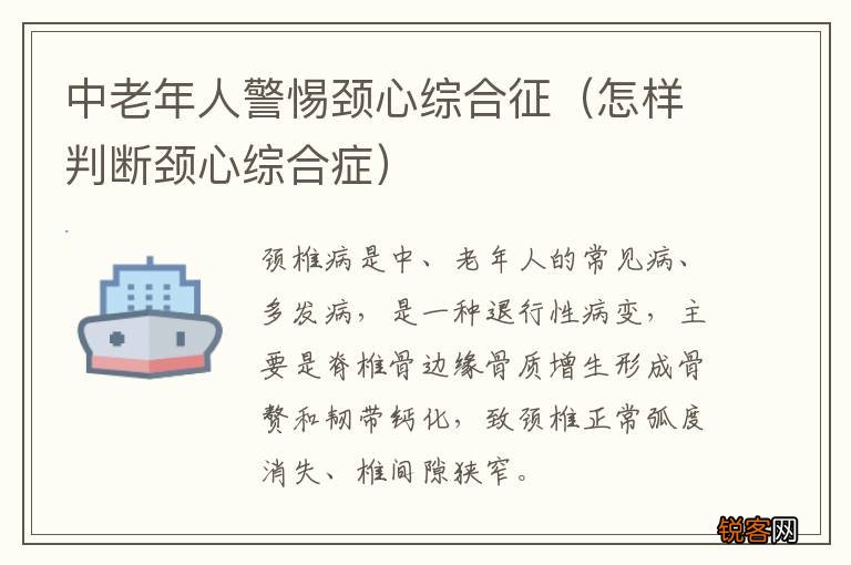 怎样判断颈心综合症 中老年人警惕颈心综合征