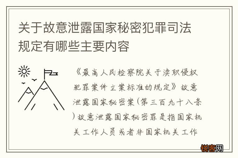 关于故意泄露国家秘密犯罪司法规定有哪些主要内容